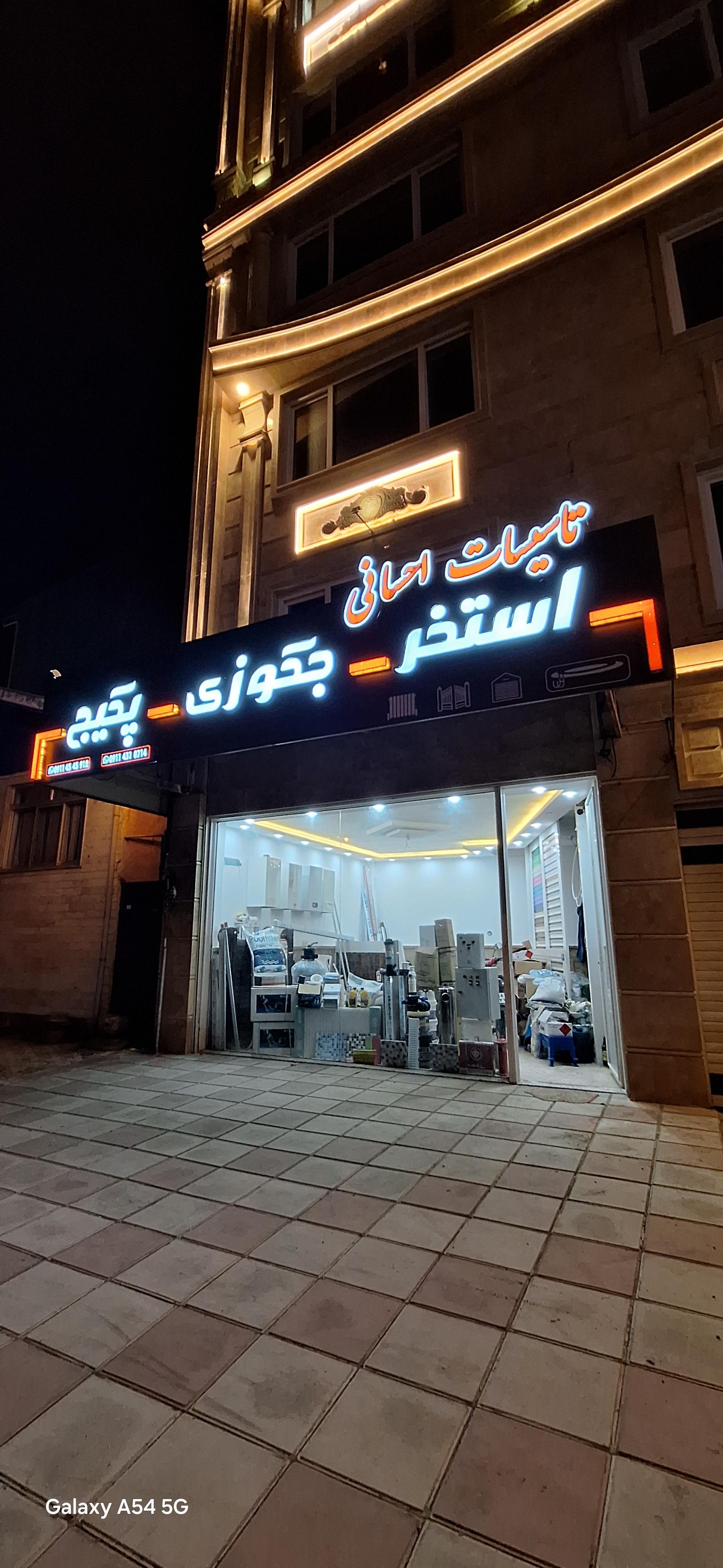 عکس تاسیسات احسانی