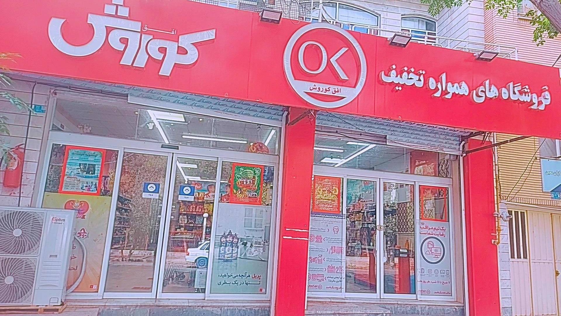 عکس فروشگاه افق کوروش