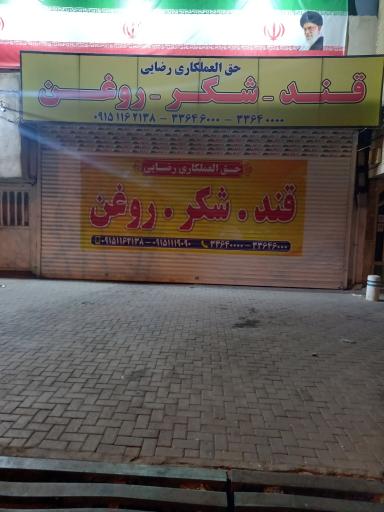 عکس فروشگاه رضایی