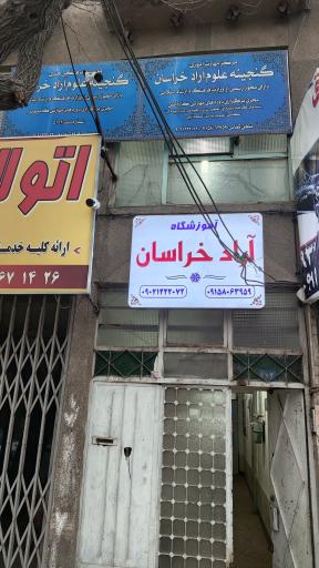 عکس موسسه گنجینه علوم آراد خراسان (اخذ دیپلم)