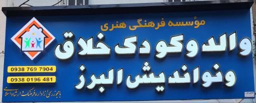 عکس موسسه والد و کودک