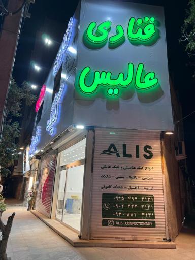 عکس قنادی عالیس