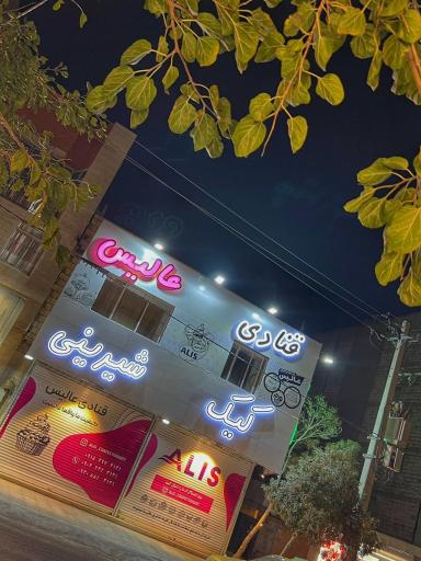 عکس قنادی عالیس