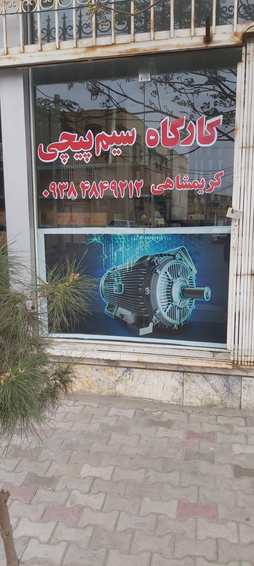 عکس کارگاه سیم پیچی و تعمیرات تخصصی الکتروموتور