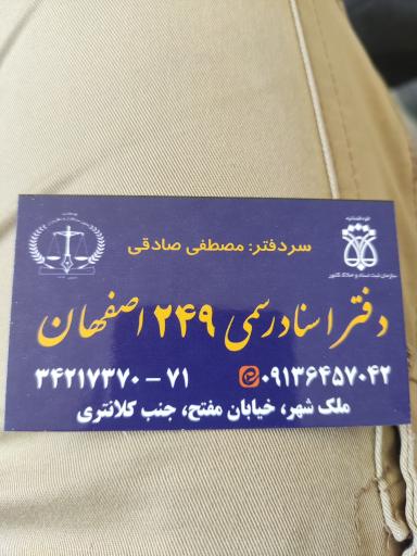 عکس دفتر اسناد رسمی 249 اصفهان