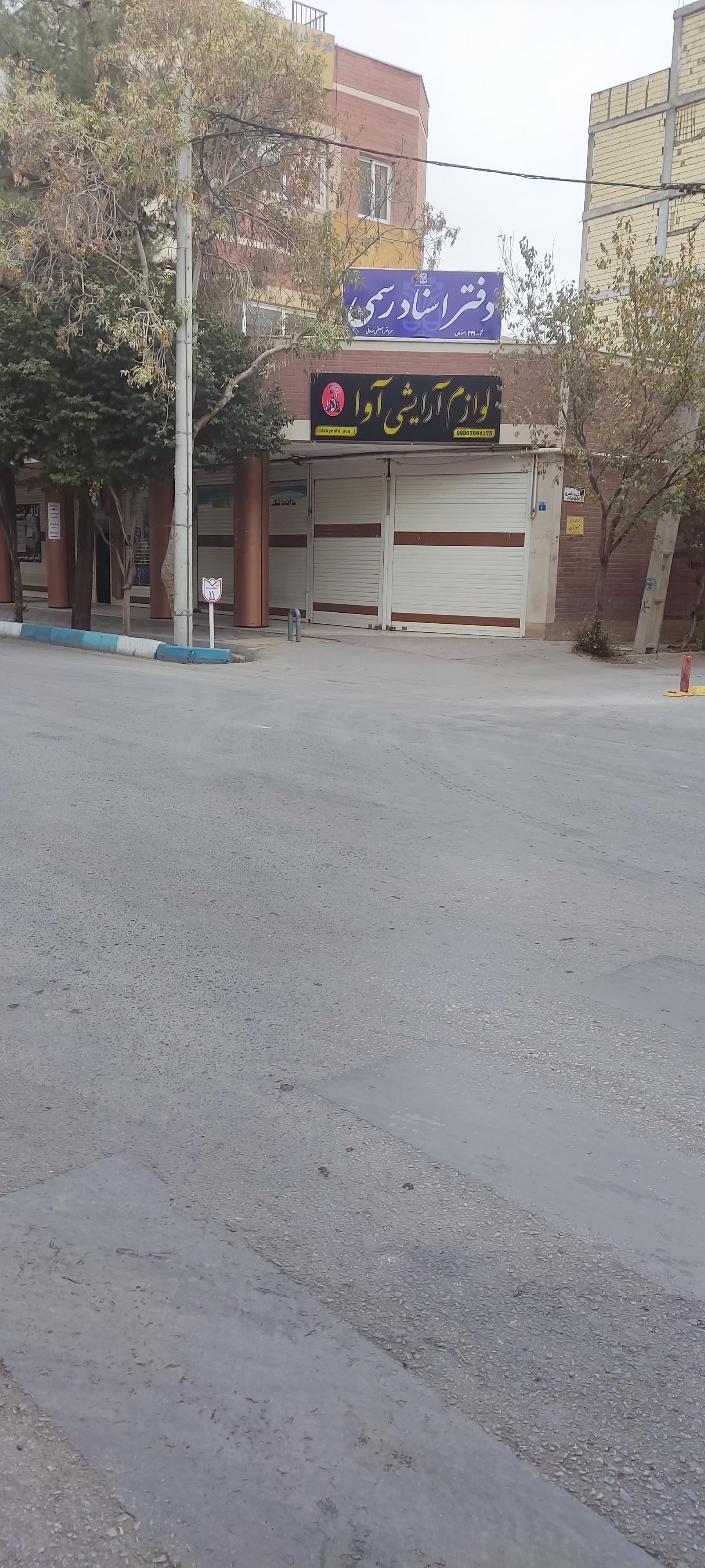 عکس دفتر اسناد رسمی 249 اصفهان