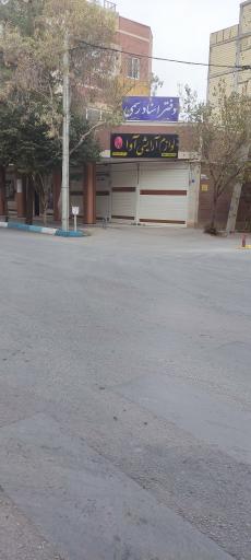 عکس دفتر اسناد رسمی 249 اصفهان