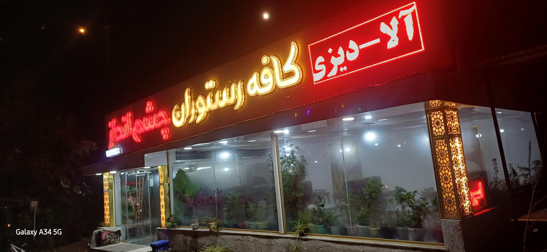 عکس کافه رستوران چشم انداز 