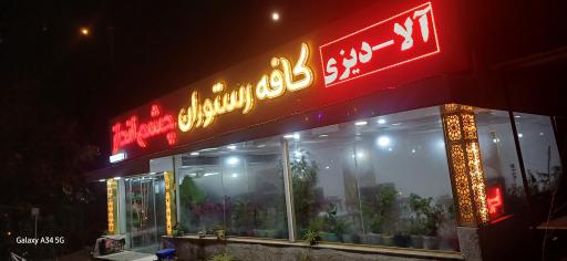 عکس کافه رستوران چشم انداز 