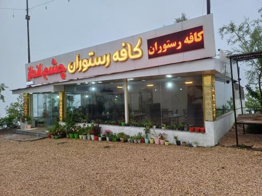 عکس کافه رستوران چشم انداز 