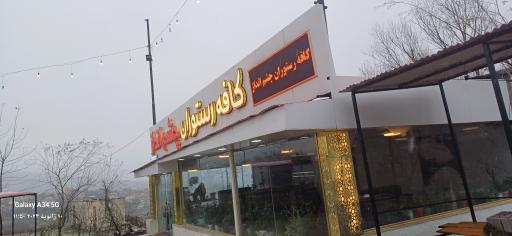 عکس کافه رستوران چشم انداز 