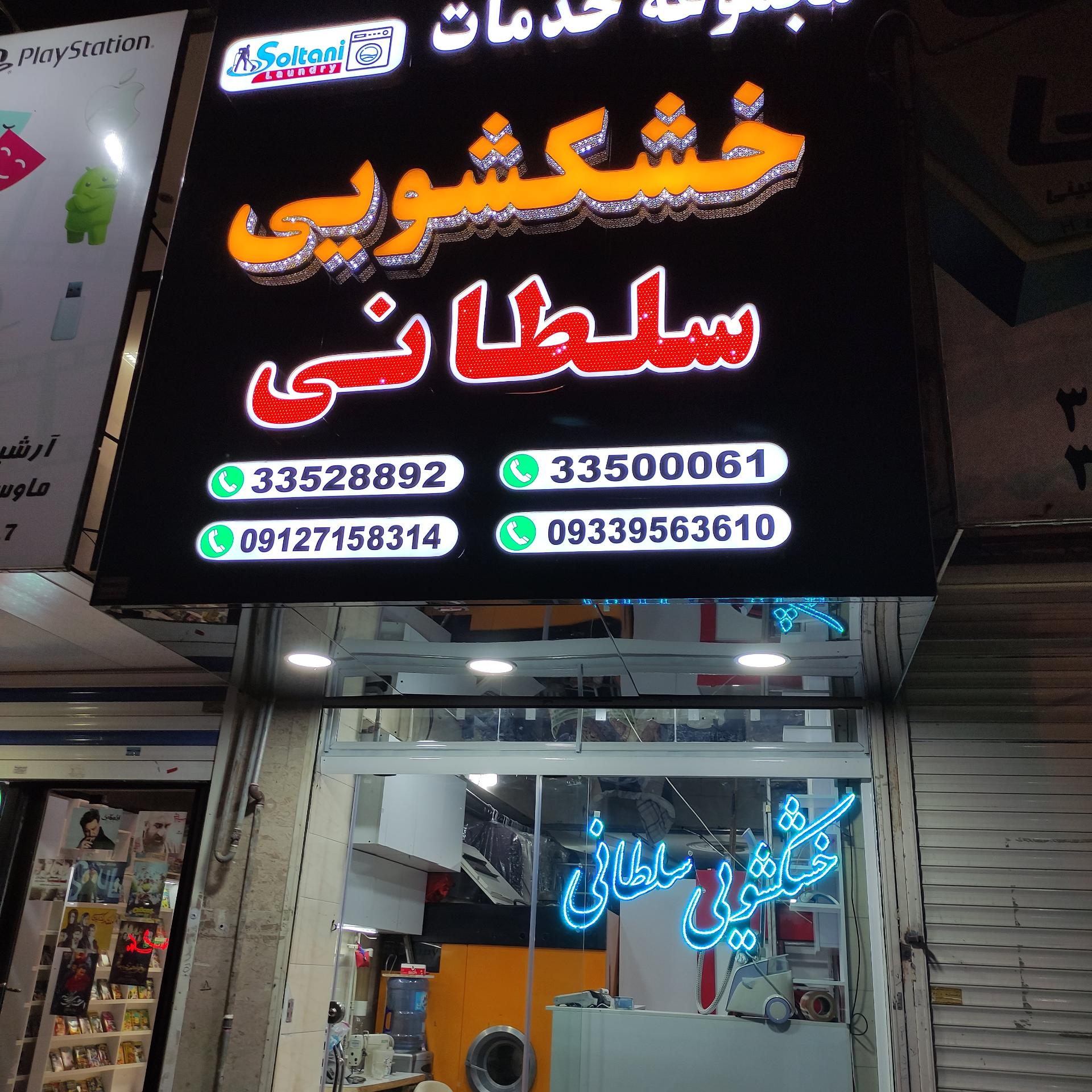 عکس خشکشویی سلطانی