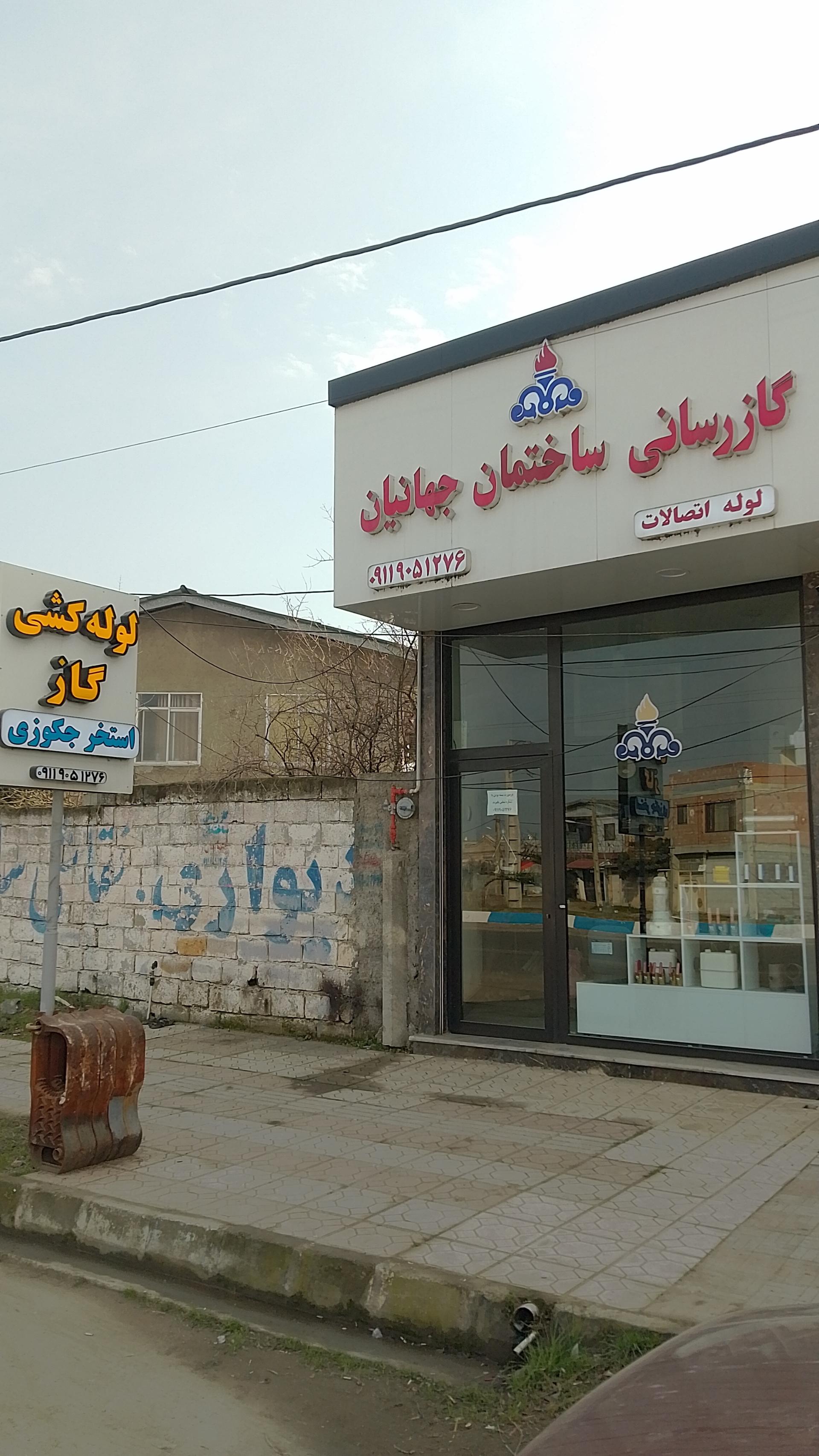 عکس گازرسانی ساختمان جهانیان