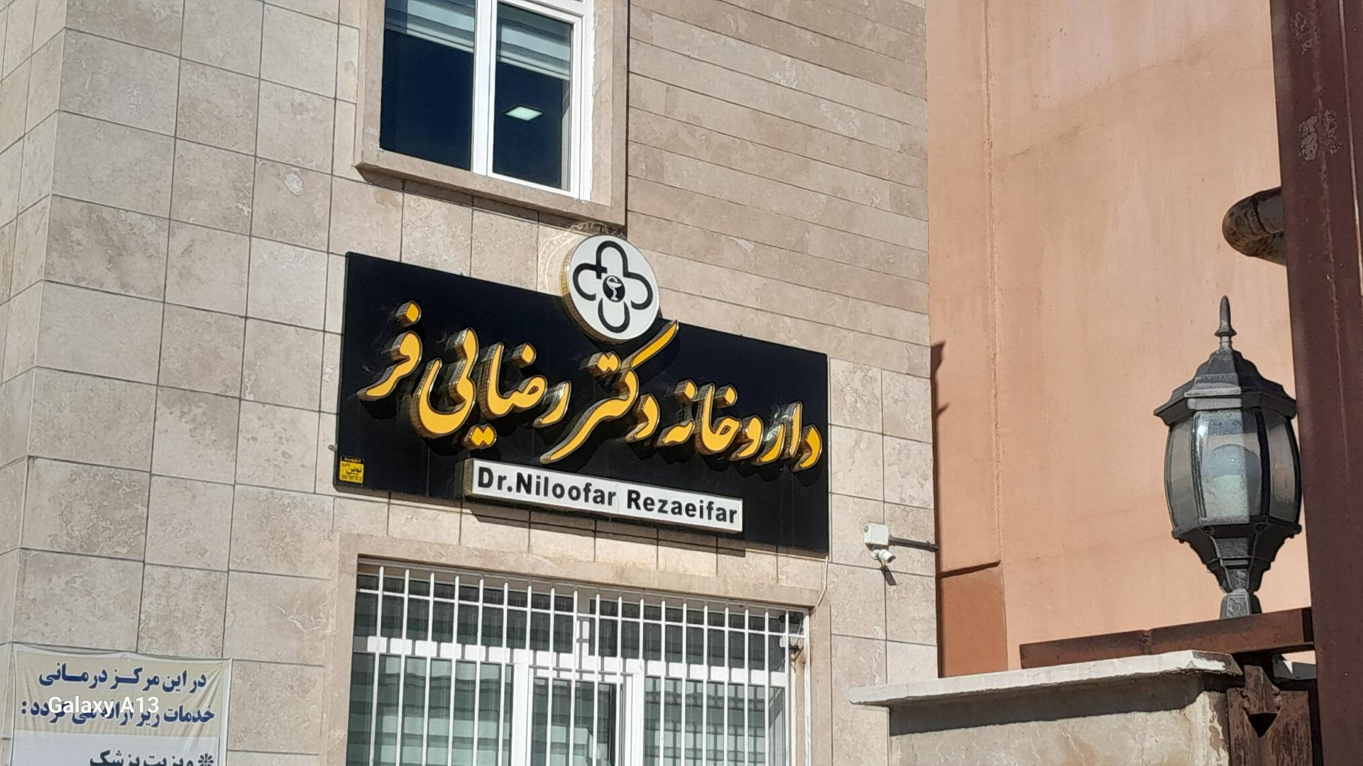 عکس داروخانه رضایی فر