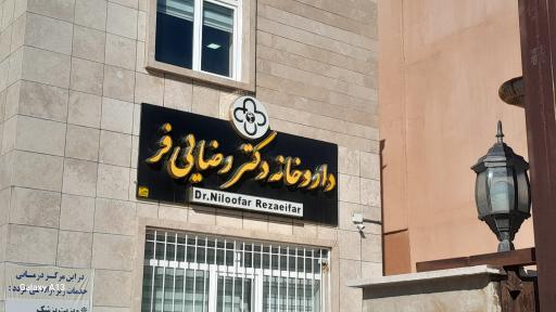 عکس داروخانه رضایی فر