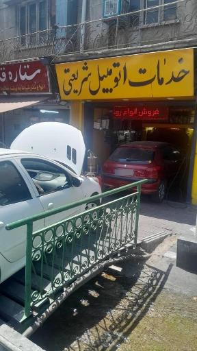 عکس خدمات اتومبیل شریعتی