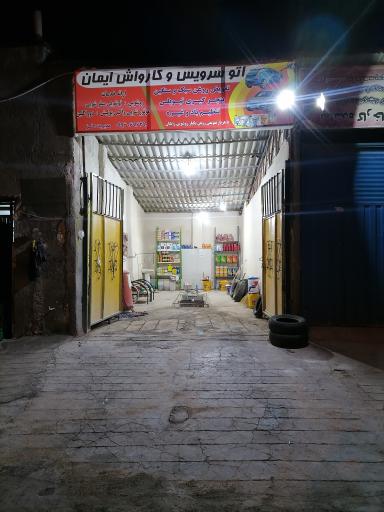 عکس اتوسرویس وکارواش ایمان