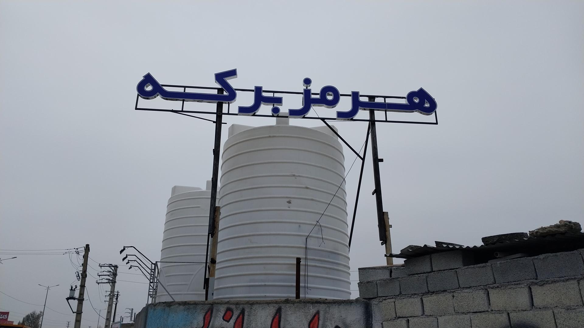 عکس دفتر فروش مخازن و تانکر هرمز برکه