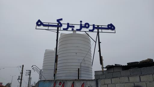 عکس دفتر فروش مخازن و تانکر هرمز برکه