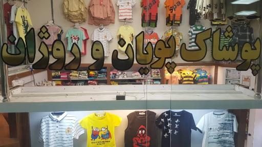 عکس پوشاک کودک پویان و روژان