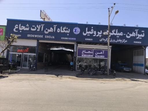 عکس بنگاه آهن آلات شجاع