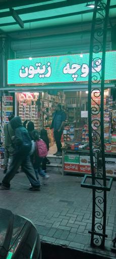 عکس فروشگاه سوغات شمال قربانی