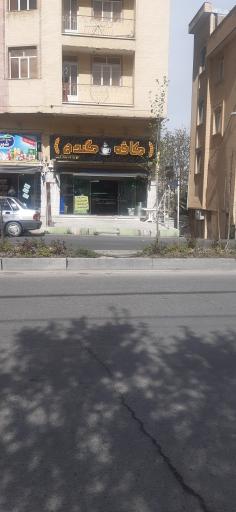 عکس کافه صبحانه گندم