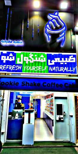 عکس کافه شنگول 