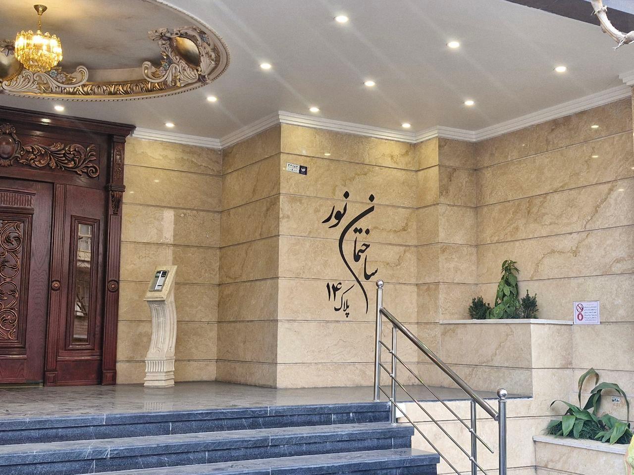 عکس مجتمع آپارتمانی مسکونی نور