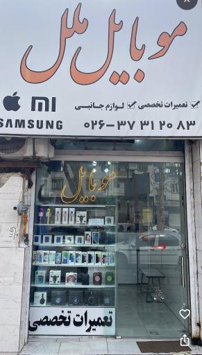 موبایل ملل