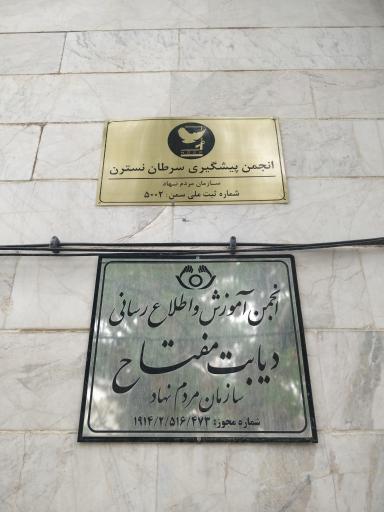 عکس انجمن دیابت مفتاح