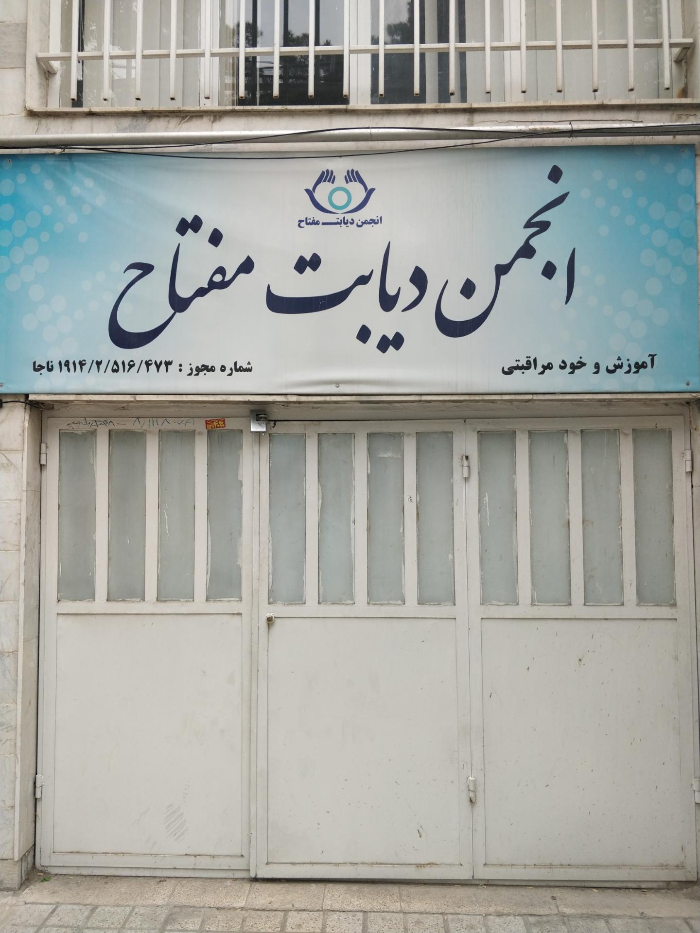 عکس انجمن دیابت مفتاح