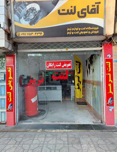 عکس آقای لنت