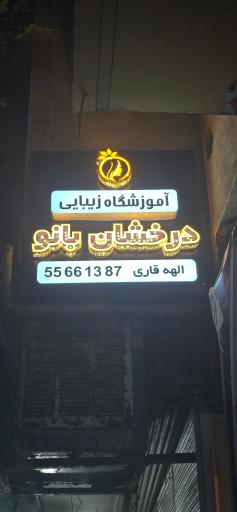 عکس آموزشگاه زیبایی و آرایشی درخشان بانو