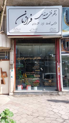 دفتر فنی مهندسی و نقشه برداری فرازمان