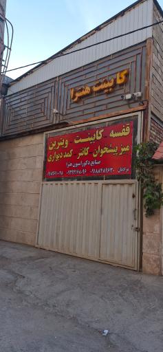 عکس صنایع چوبی هترا