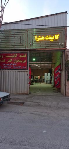 عکس صنایع چوبی هترا