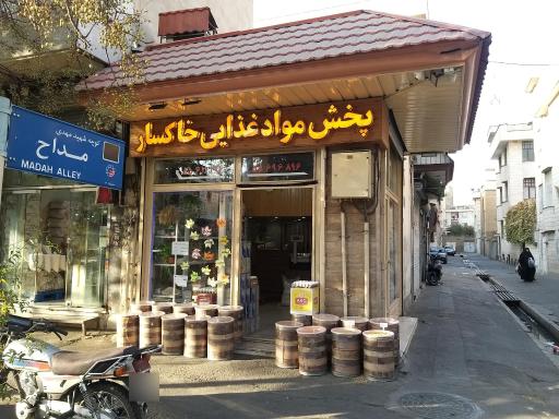 عکس مواد غذایی خاکسار