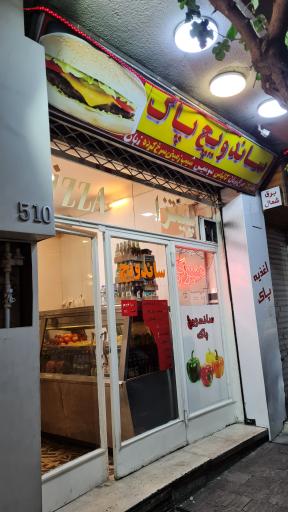 عکس اغذیه پاک