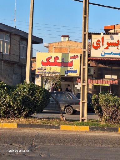 عکس نانوایی سنگک