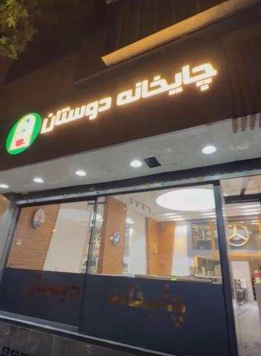 عکس چایخانه دوستان شعبه اصلی