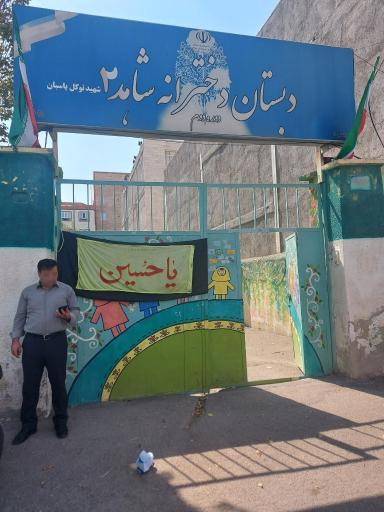 عکس دبستان دخترانه شاهد 2