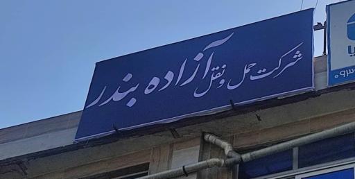عکس شرکت حمل ونقل جاده ای  آزاده بندر