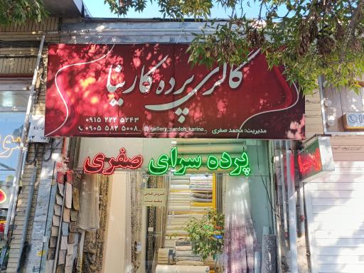 عکس گالری پرده کارینا صفری