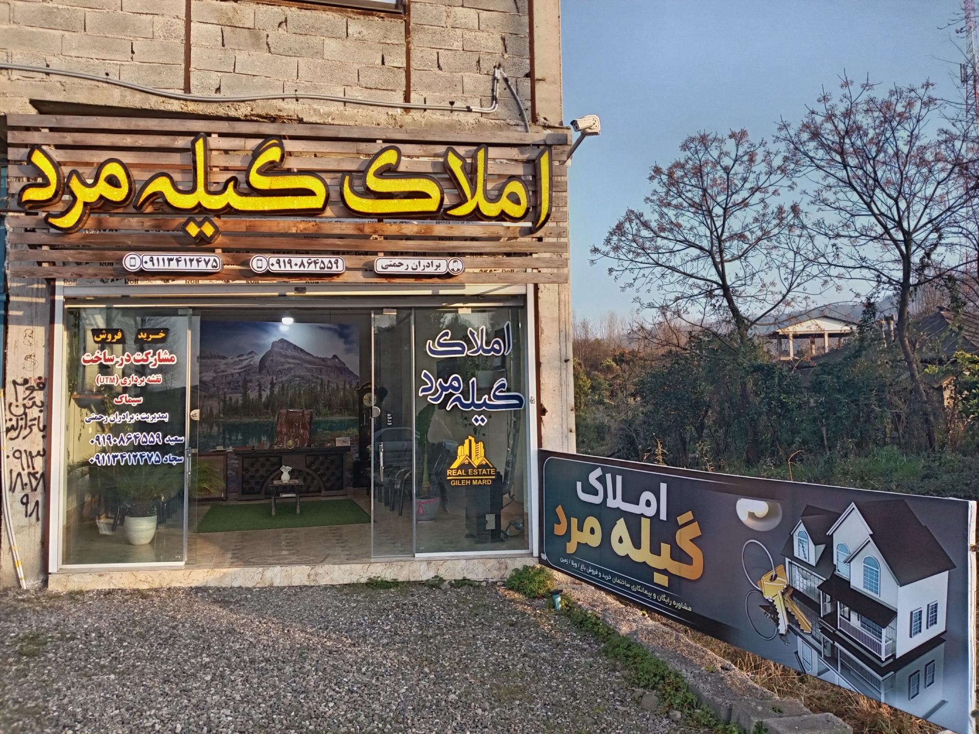 عکس املاک گیله مرد