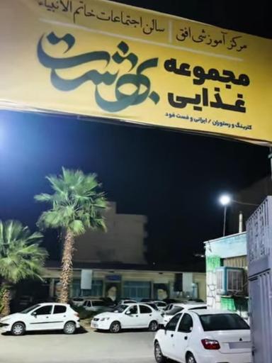 عکس مجموعه غذایی بهشت اصفهان