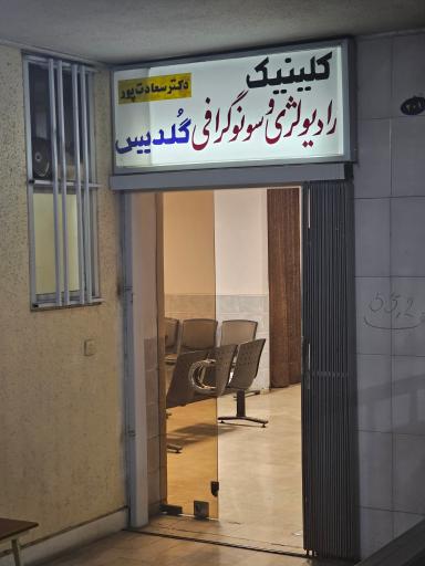 عکس رادیولوژی سونوگرافی گلدیس