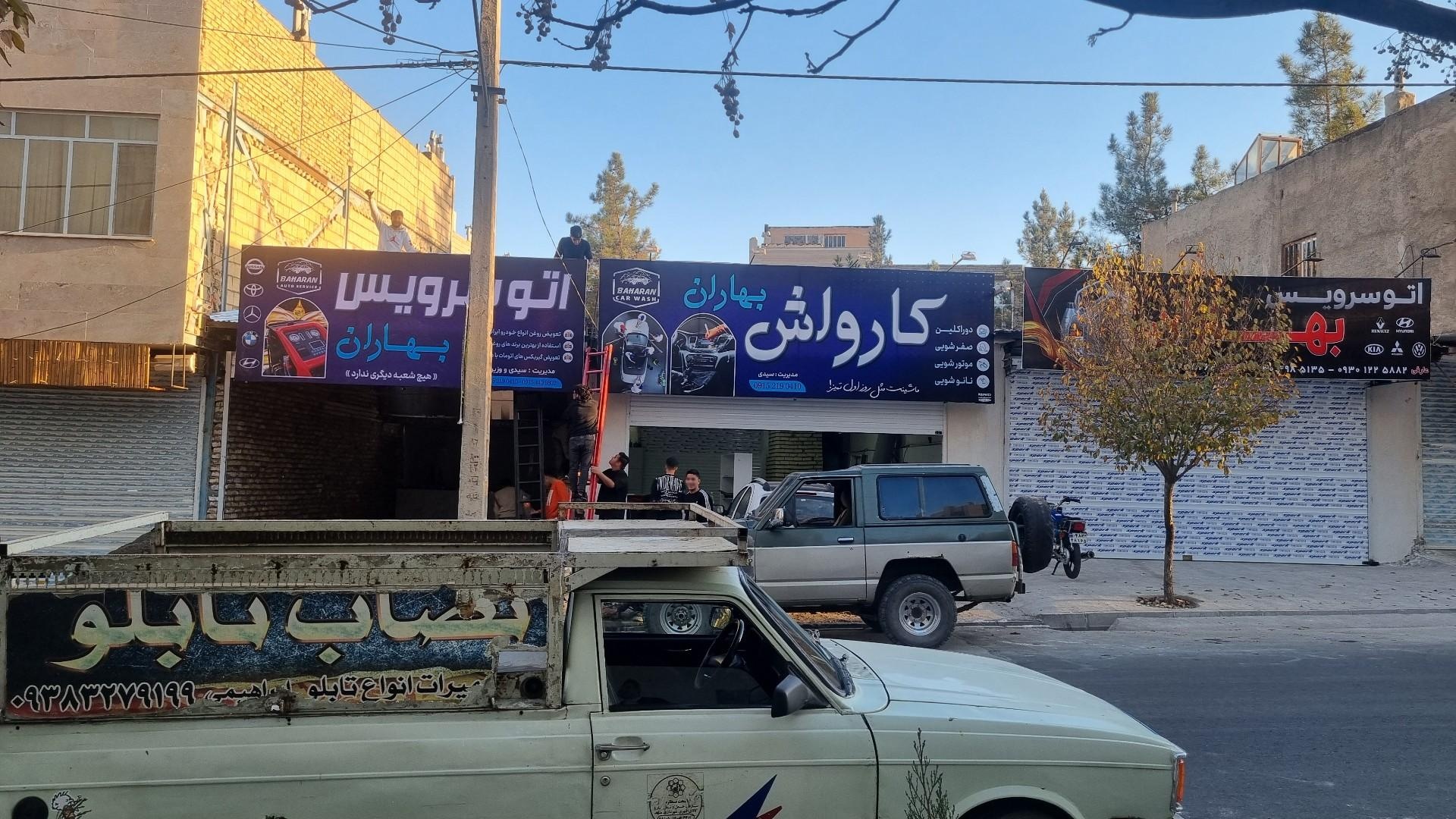 عکس کارواش بهاران 