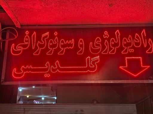 عکس رادیولوژی سونوگرافی گلدیس