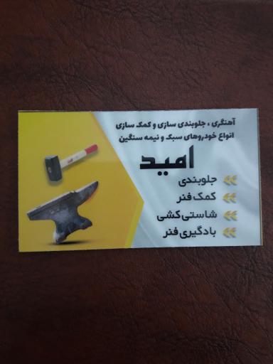 عکس آهنگری و جلوبندی سازی امید